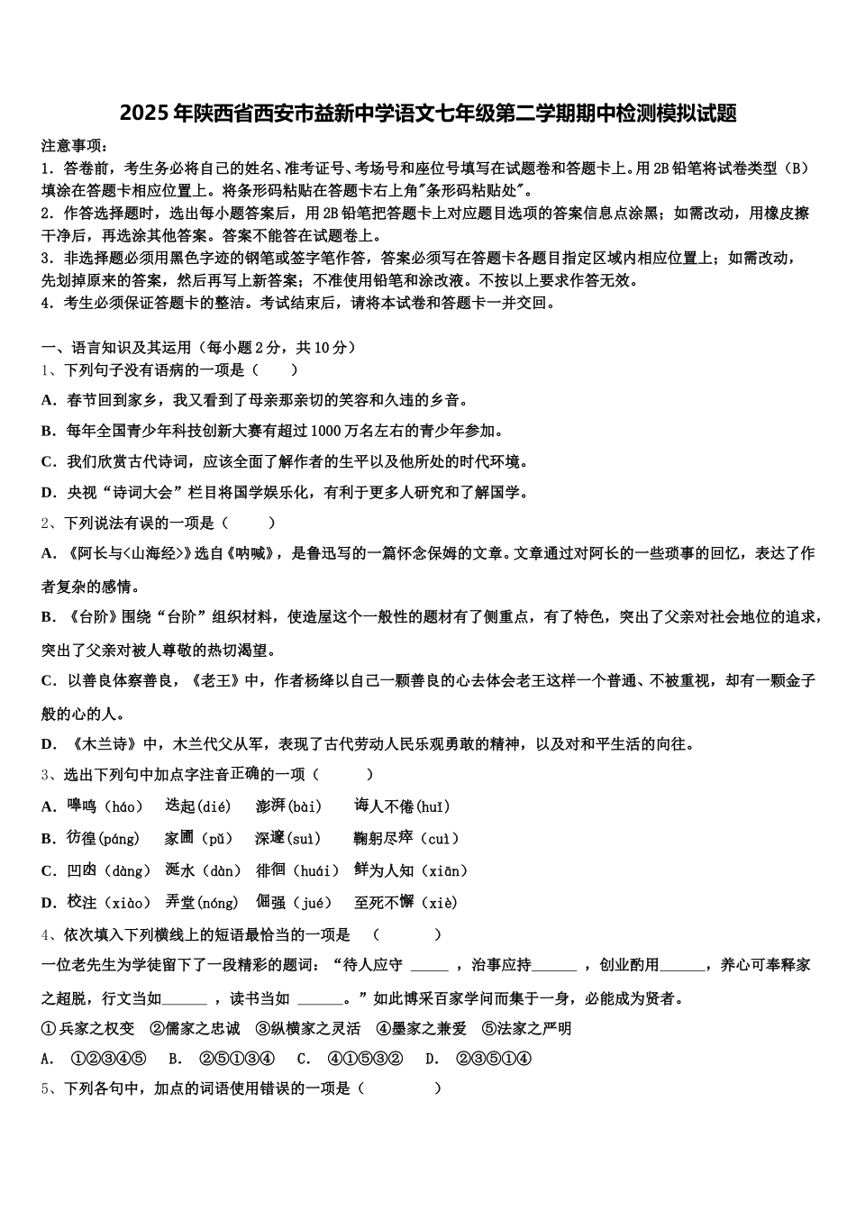 2025年陕西省西安市益新中学语文七年级第二学期期中检测模拟试题含解析_第1页