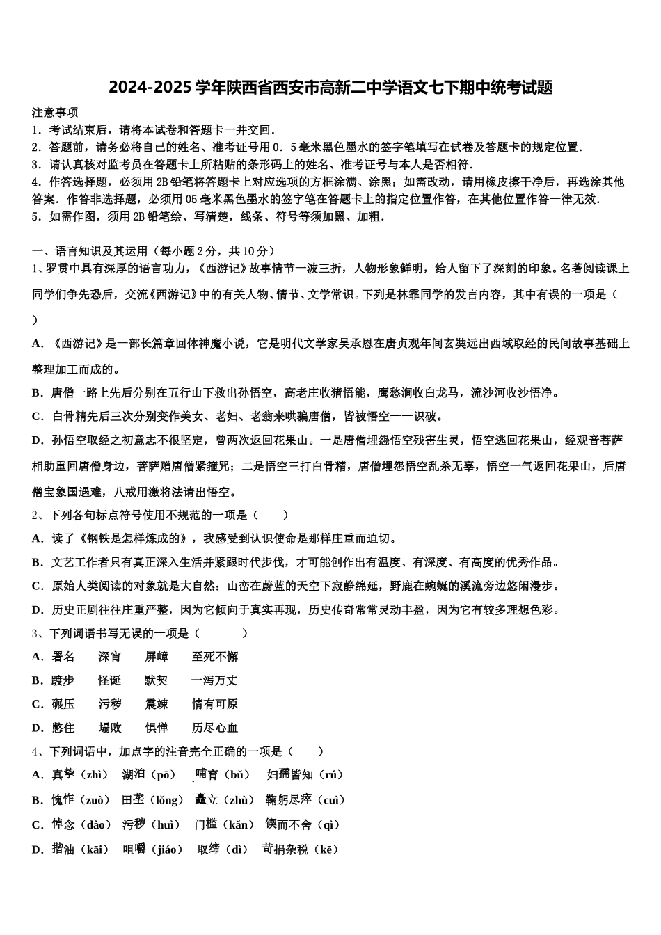 2024-2025学年陕西省西安市高新二中学语文七下期中统考试题含解析_第1页