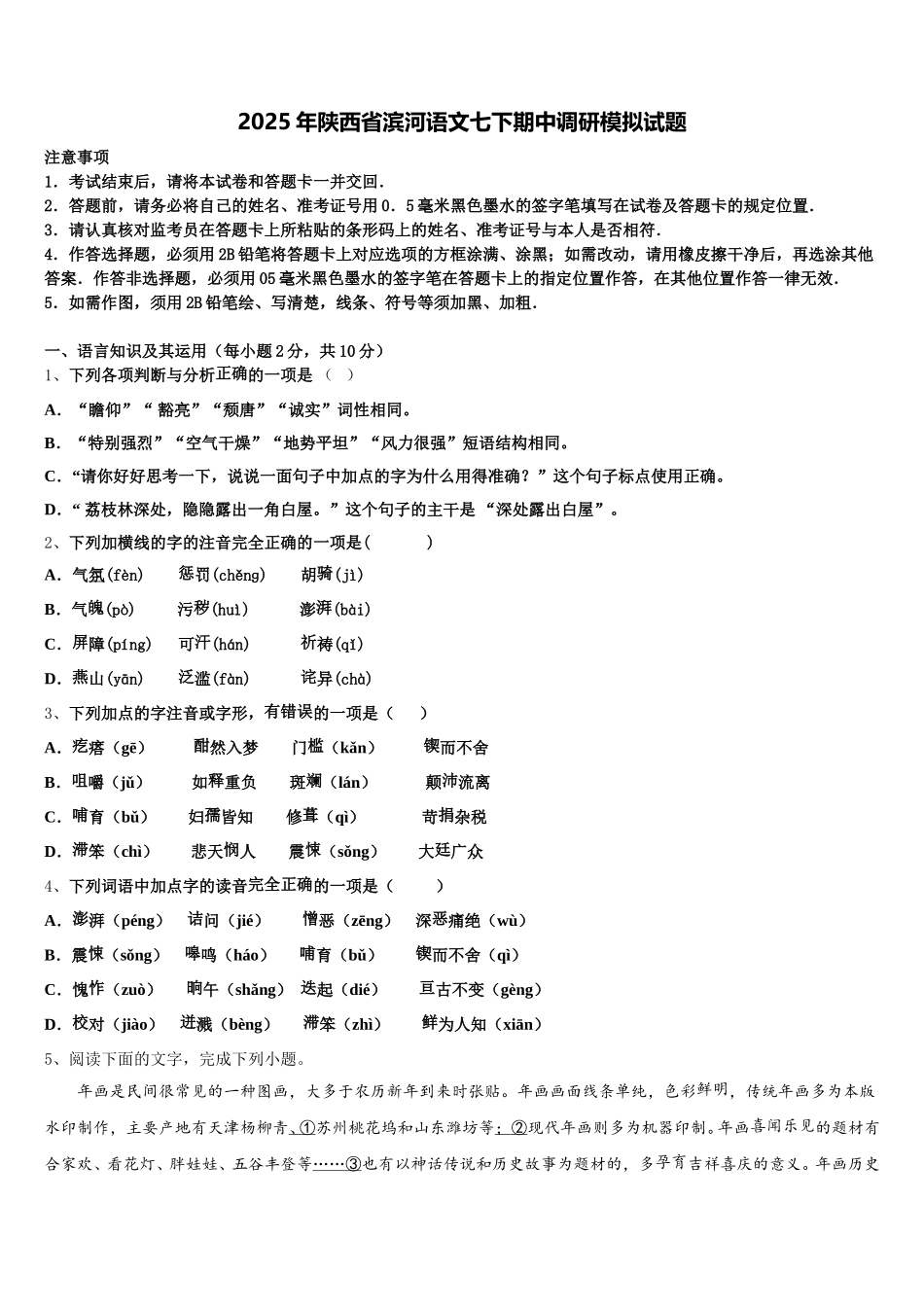 2025年陕西省滨河语文七下期中调研模拟试题含解析_第1页