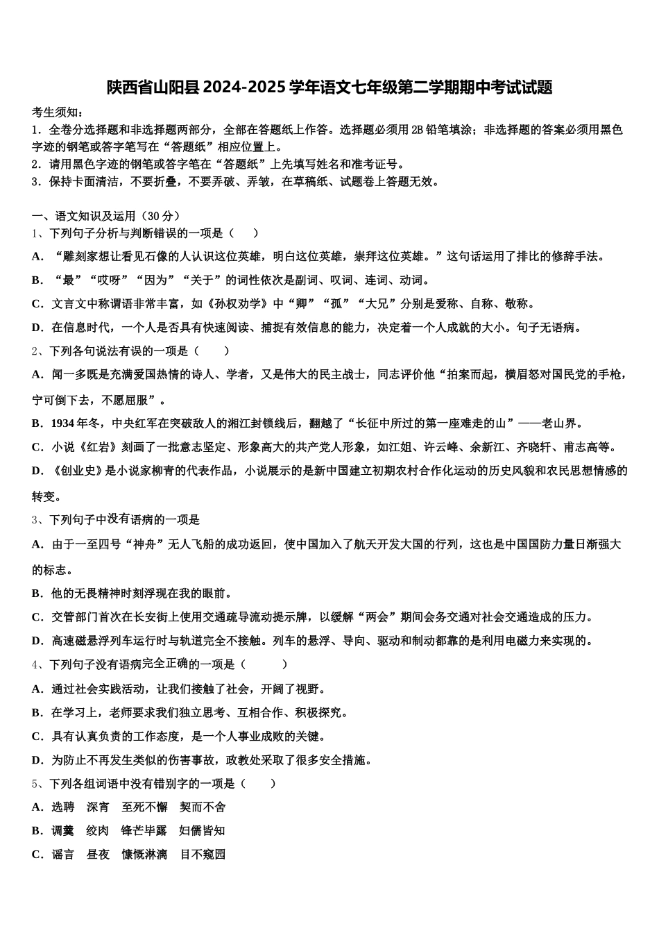 陕西省山阳县2024-2025学年语文七年级第二学期期中考试试题含解析_第1页