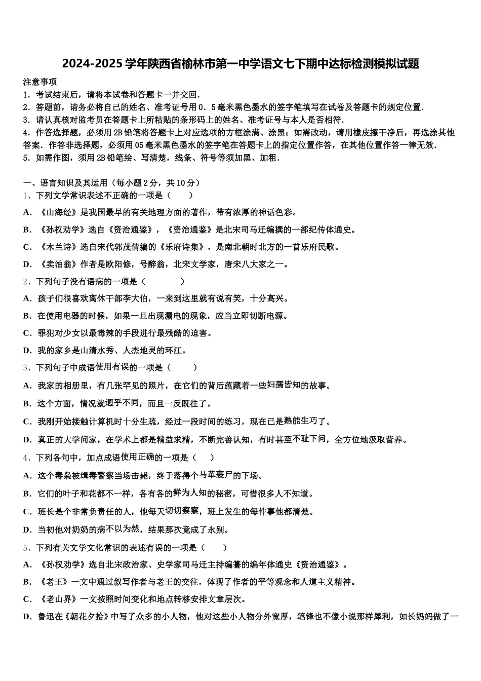 2024-2025学年陕西省榆林市第一中学语文七下期中达标检测模拟试题含解析_第1页
