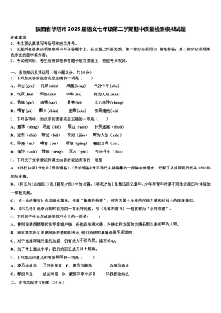 陕西省华阴市2025届语文七年级第二学期期中质量检测模拟试题含解析