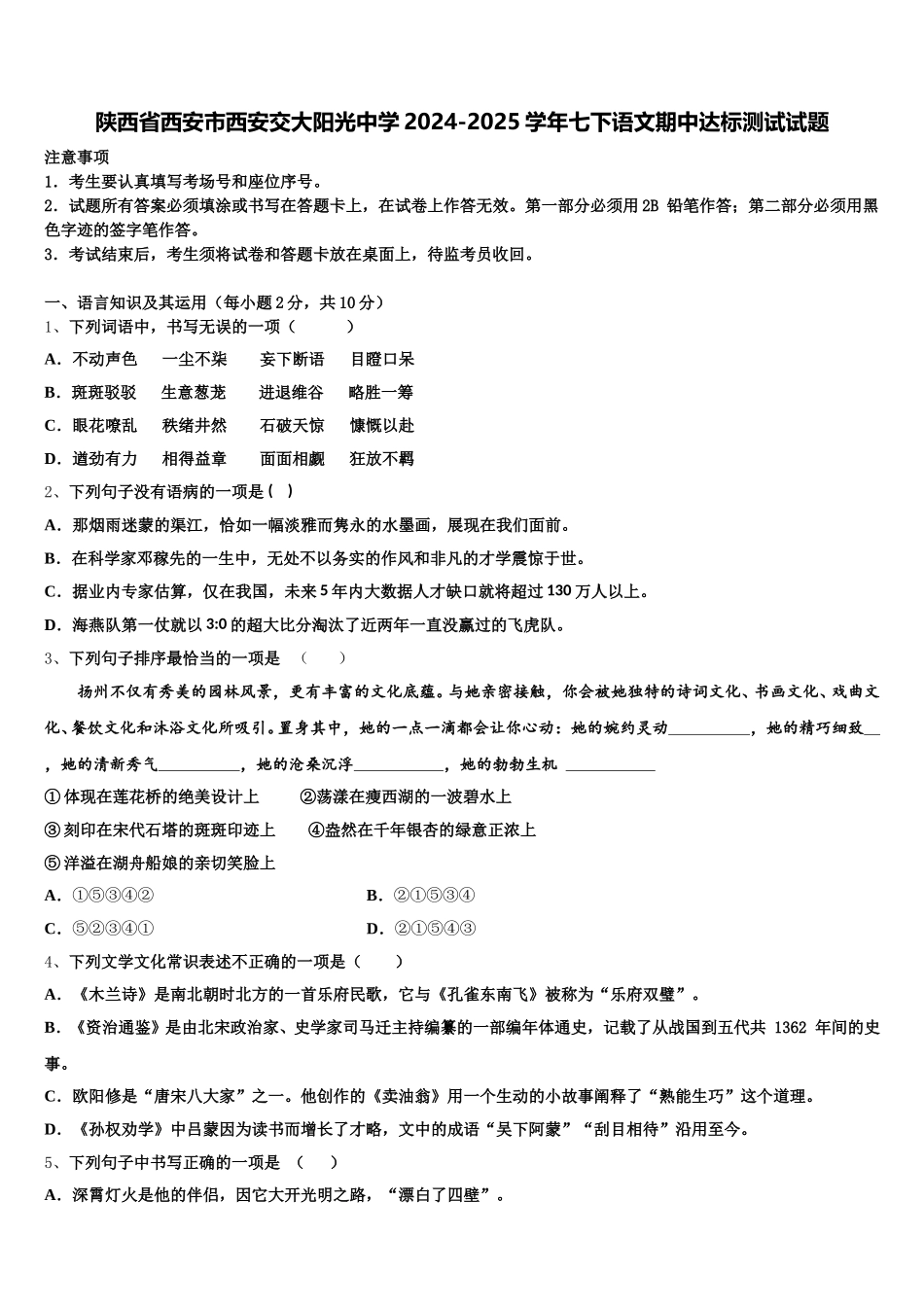陕西省西安市西安交大阳光中学2024-2025学年七下语文期中达标测试试题含解析_第1页
