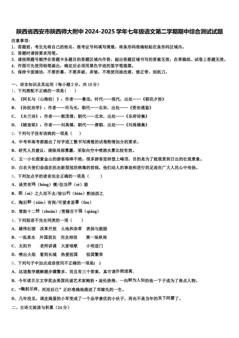 陕西省西安市陕西师大附中2024-2025学年七年级语文第二学期期中综合测试试题含解析_第1页