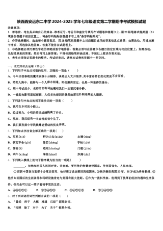 陕西西安远东二中学2024-2025学年七年级语文第二学期期中考试模拟试题含解析