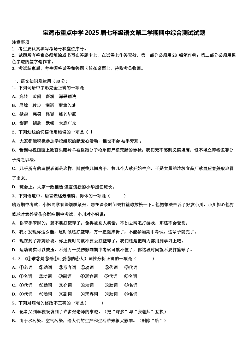 宝鸡市重点中学2025届七年级语文第二学期期中综合测试试题含解析_第1页