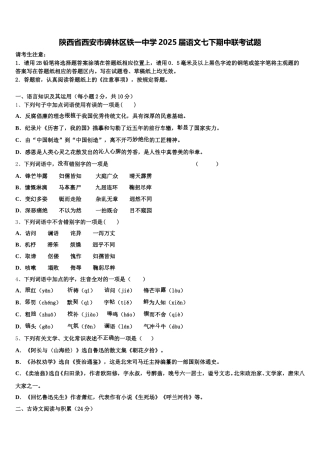 陕西省西安市碑林区铁一中学2025届语文七下期中联考试题含解析