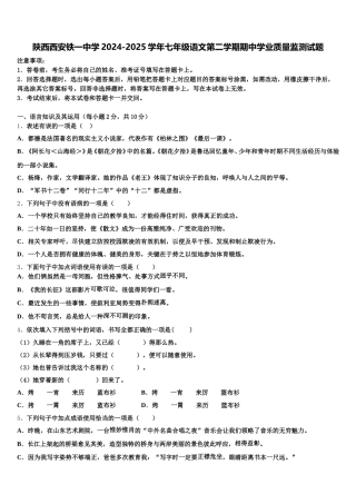 陕西西安铁一中学2024-2025学年七年级语文第二学期期中学业质量监测试题含解析