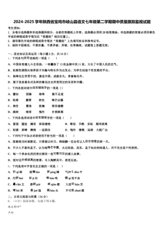 2024-2025学年陕西省宝鸡市岐山县语文七年级第二学期期中质量跟踪监视试题含解析