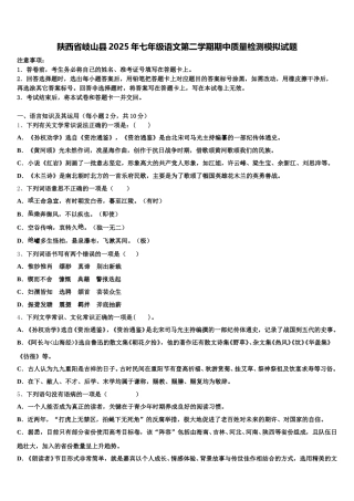 陕西省岐山县2025年七年级语文第二学期期中质量检测模拟试题含解析