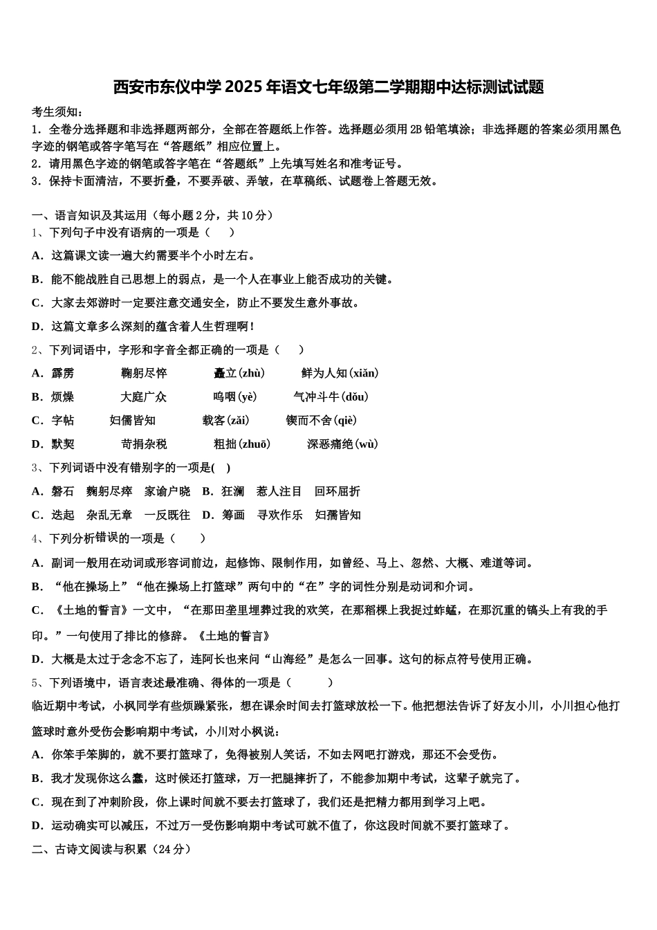 西安市东仪中学2025年语文七年级第二学期期中达标测试试题含解析_第1页