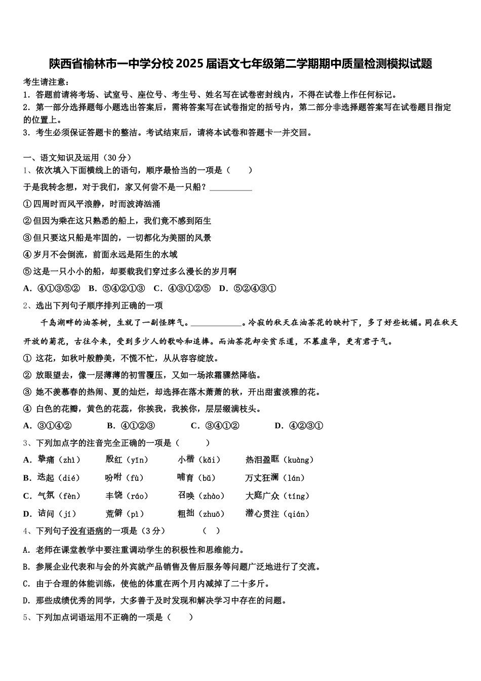 陕西省榆林市一中学分校2025届语文七年级第二学期期中质量检测模拟试题含解析_第1页