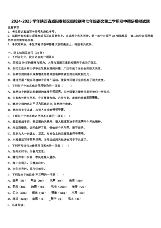 2024-2025学年陕西省咸阳秦都区四校联考七年级语文第二学期期中调研模拟试题含解析