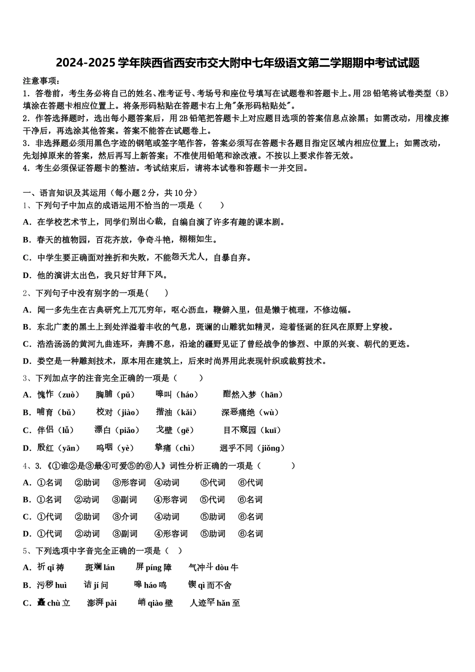 2024-2025学年陕西省西安市交大附中七年级语文第二学期期中考试试题含解析_第1页