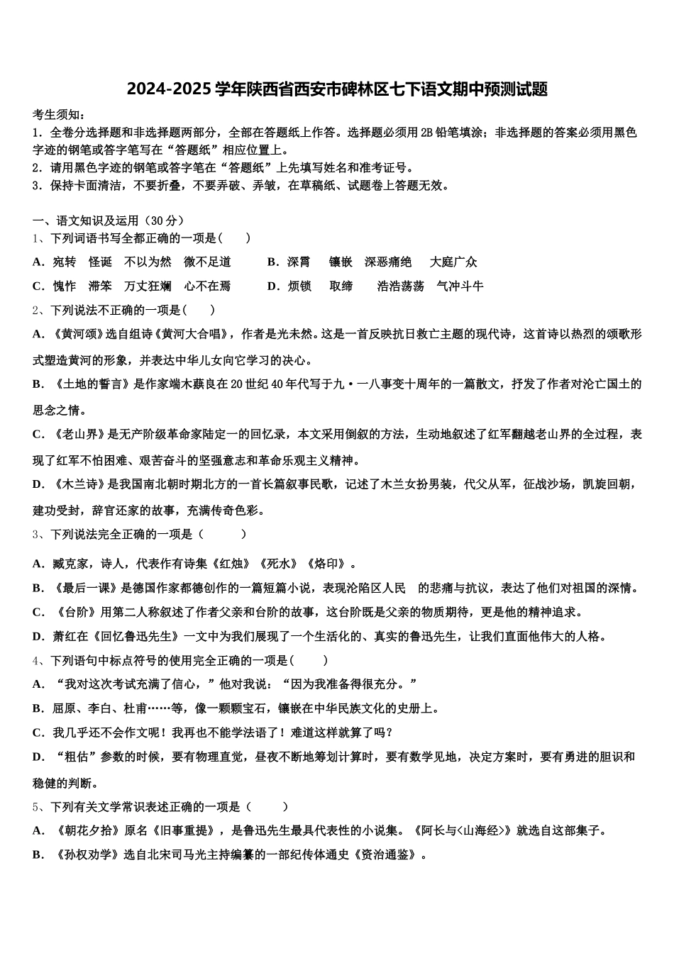 2024-2025学年陕西省西安市碑林区七下语文期中预测试题含解析_第1页