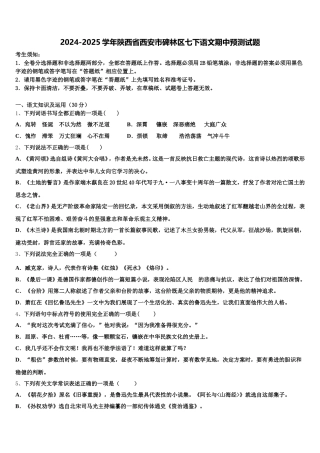 2024-2025学年陕西省西安市碑林区七下语文期中预测试题含解析