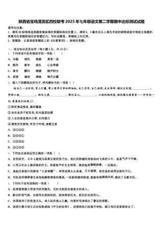 陕西省宝鸡渭滨区四校联考2025年七年级语文第二学期期中达标测试试题含解析