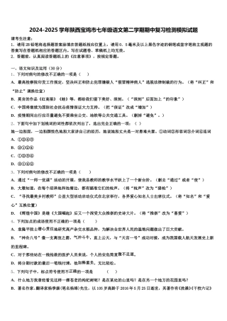 2024-2025学年陕西宝鸡市七年级语文第二学期期中复习检测模拟试题含解析