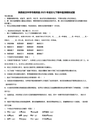 陕西省汉中学市南郑县2025年语文七下期中监测模拟试题含解析