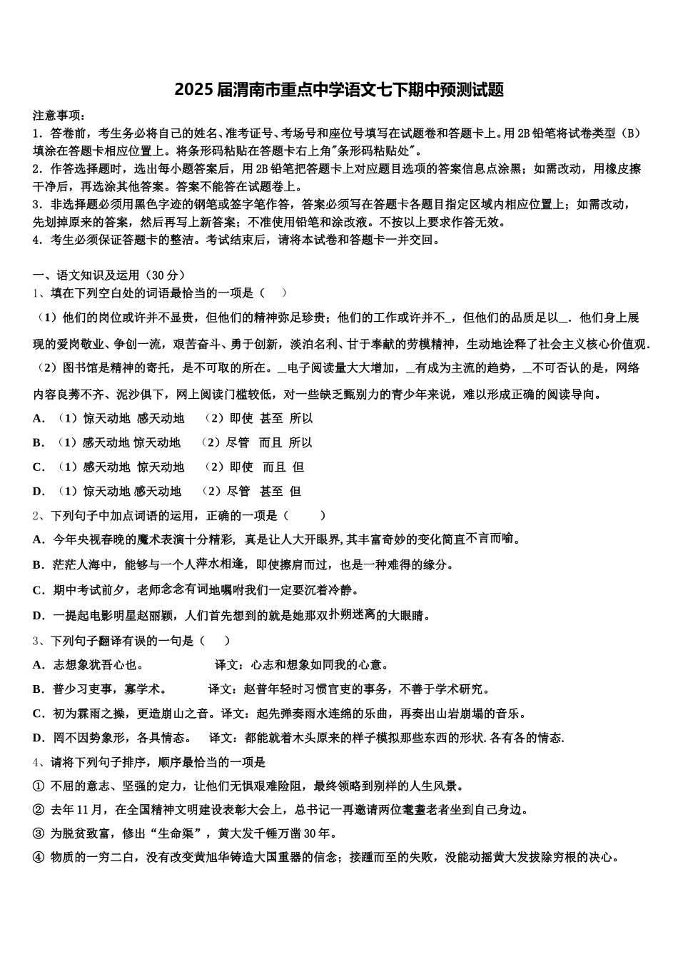 2025届渭南市重点中学语文七下期中预测试题含解析_第1页