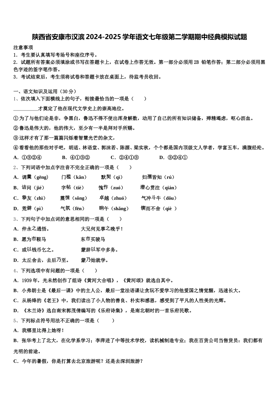 陕西省安康市汉滨2024-2025学年语文七年级第二学期期中经典模拟试题含解析_第1页