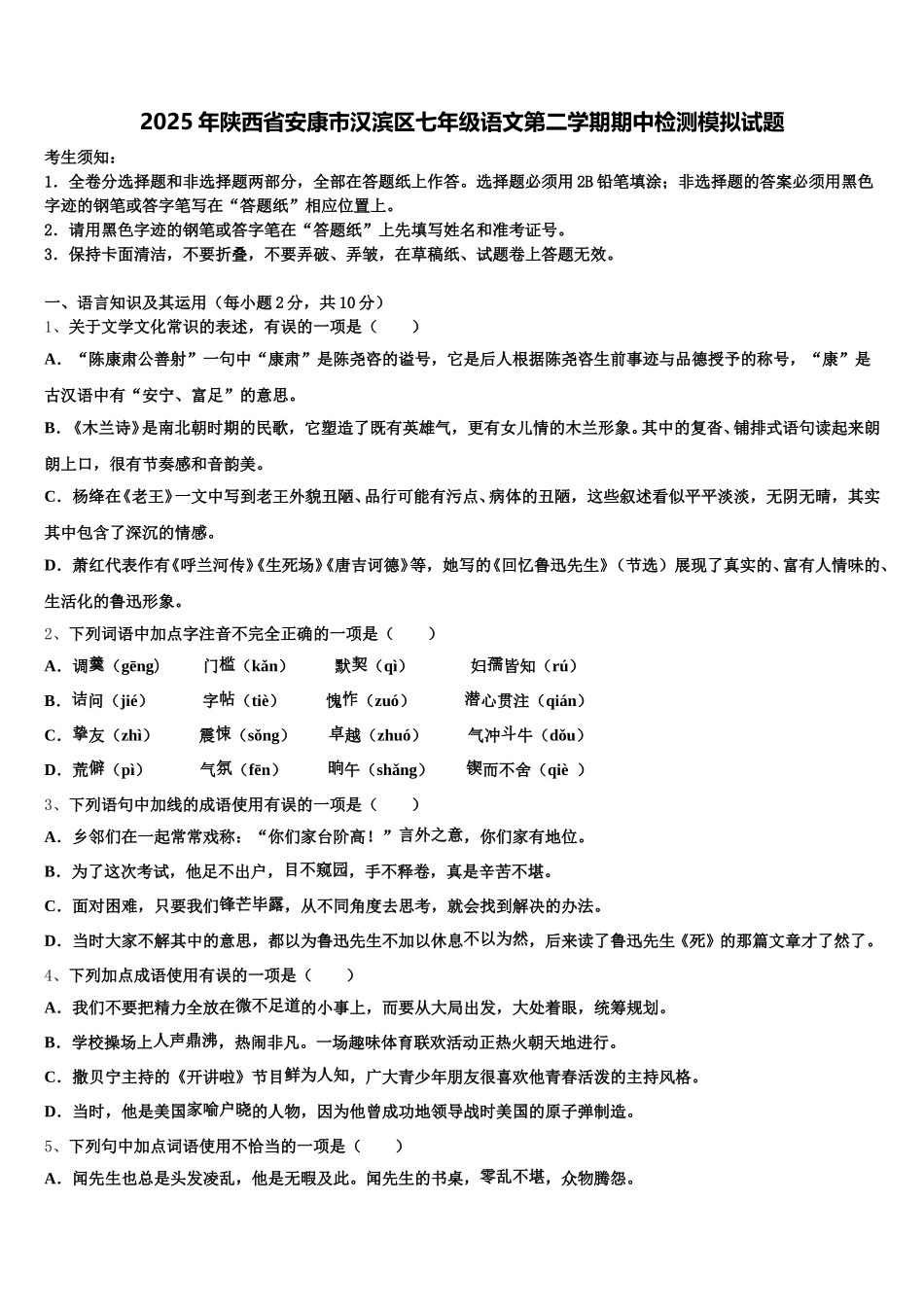 2025年陕西省安康市汉滨区七年级语文第二学期期中检测模拟试题含解析_第1页