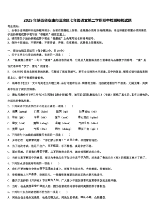 2025年陕西省安康市汉滨区七年级语文第二学期期中检测模拟试题含解析