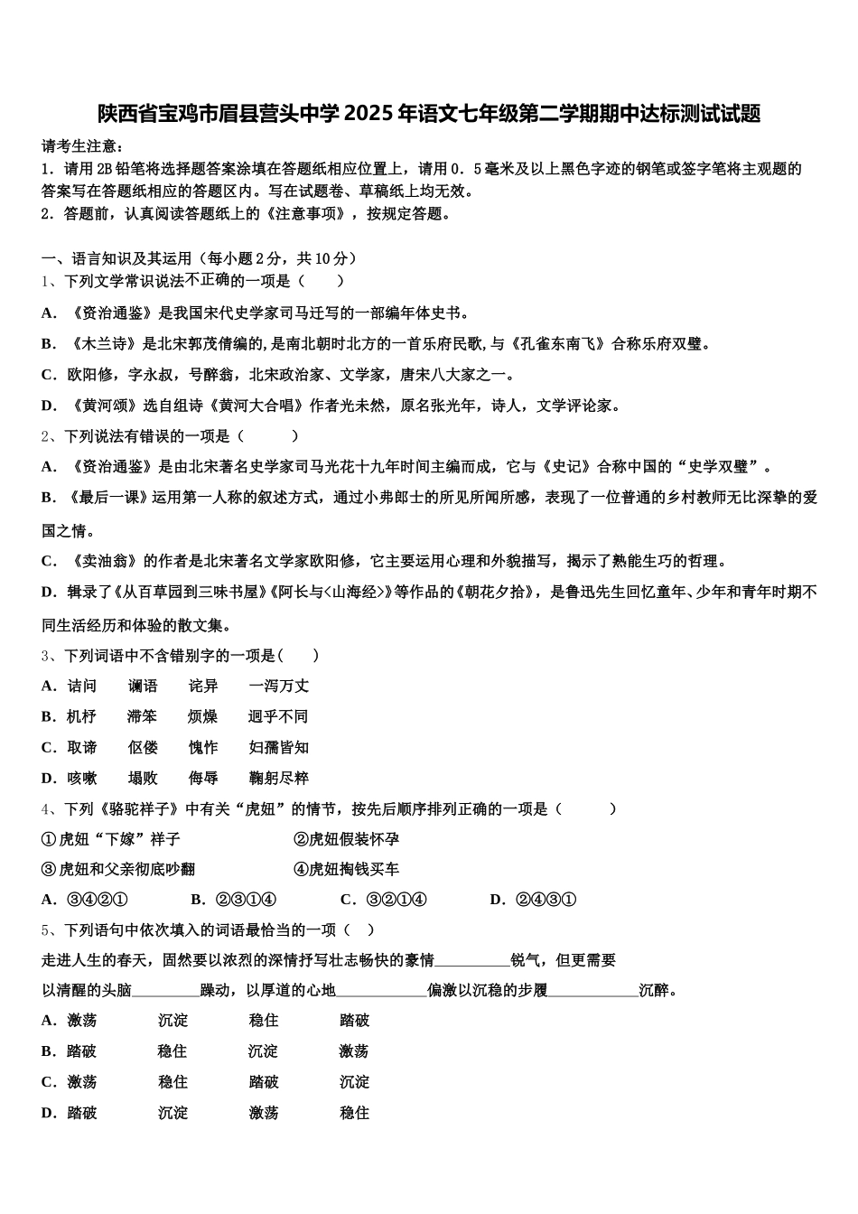 陕西省宝鸡市眉县营头中学2025年语文七年级第二学期期中达标测试试题含解析_第1页