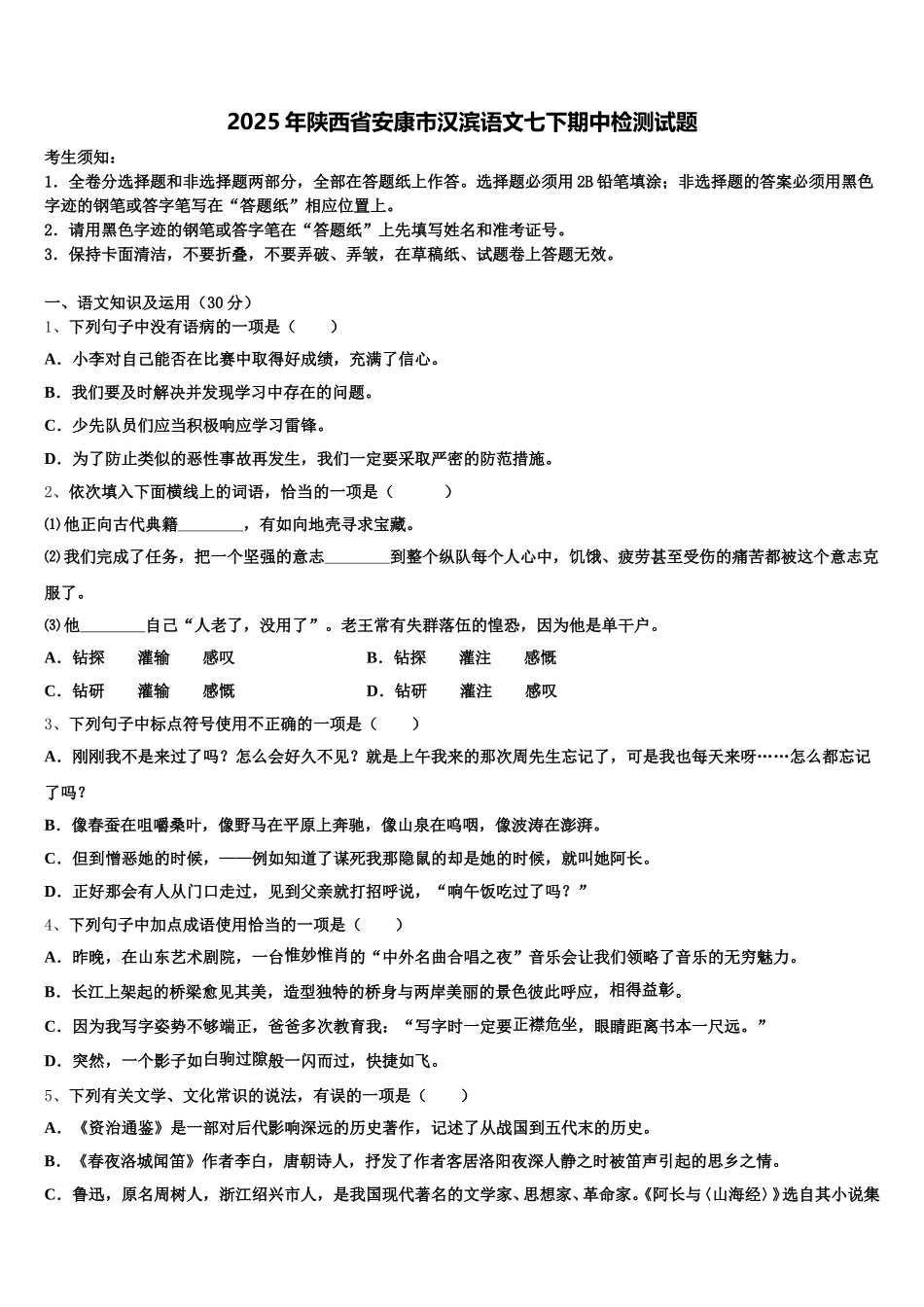 2025年陕西省安康市汉滨语文七下期中检测试题含解析_第1页