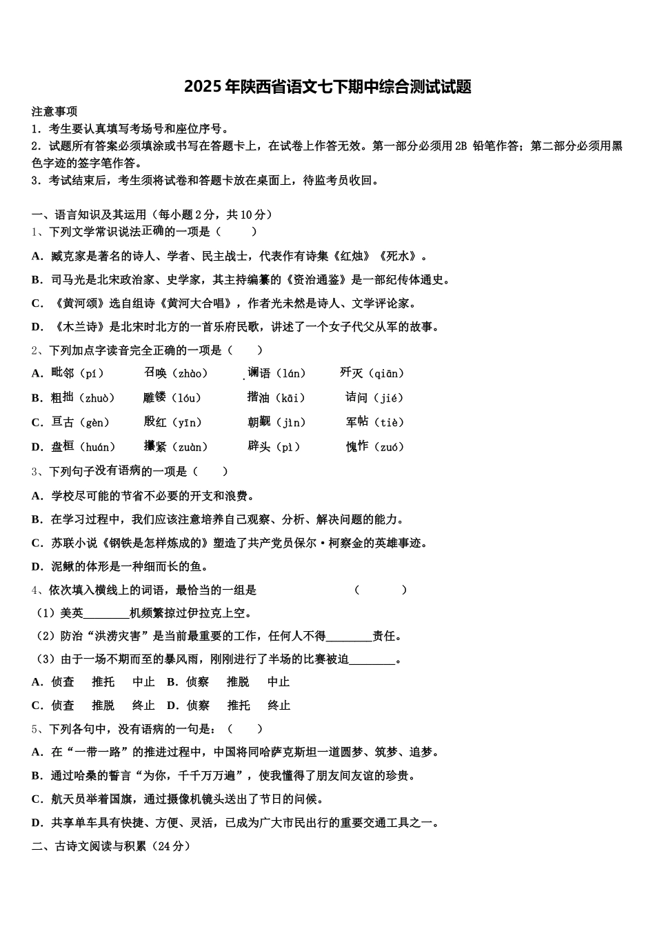 2025年陕西省语文七下期中综合测试试题含解析_第1页