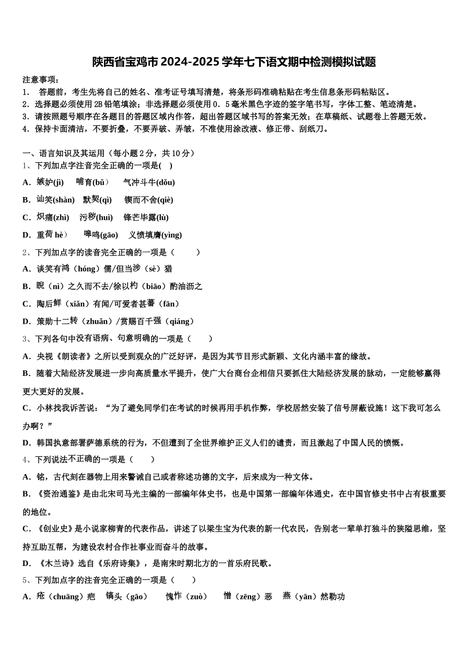 陕西省宝鸡市2024-2025学年七下语文期中检测模拟试题含解析_第1页