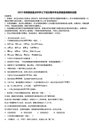 2025年陕西省重点中学七下语文期中学业质量监测模拟试题含解析