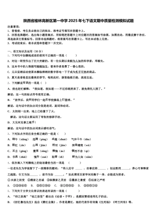 陕西省榆林高新区第一中学2025年七下语文期中质量检测模拟试题含解析