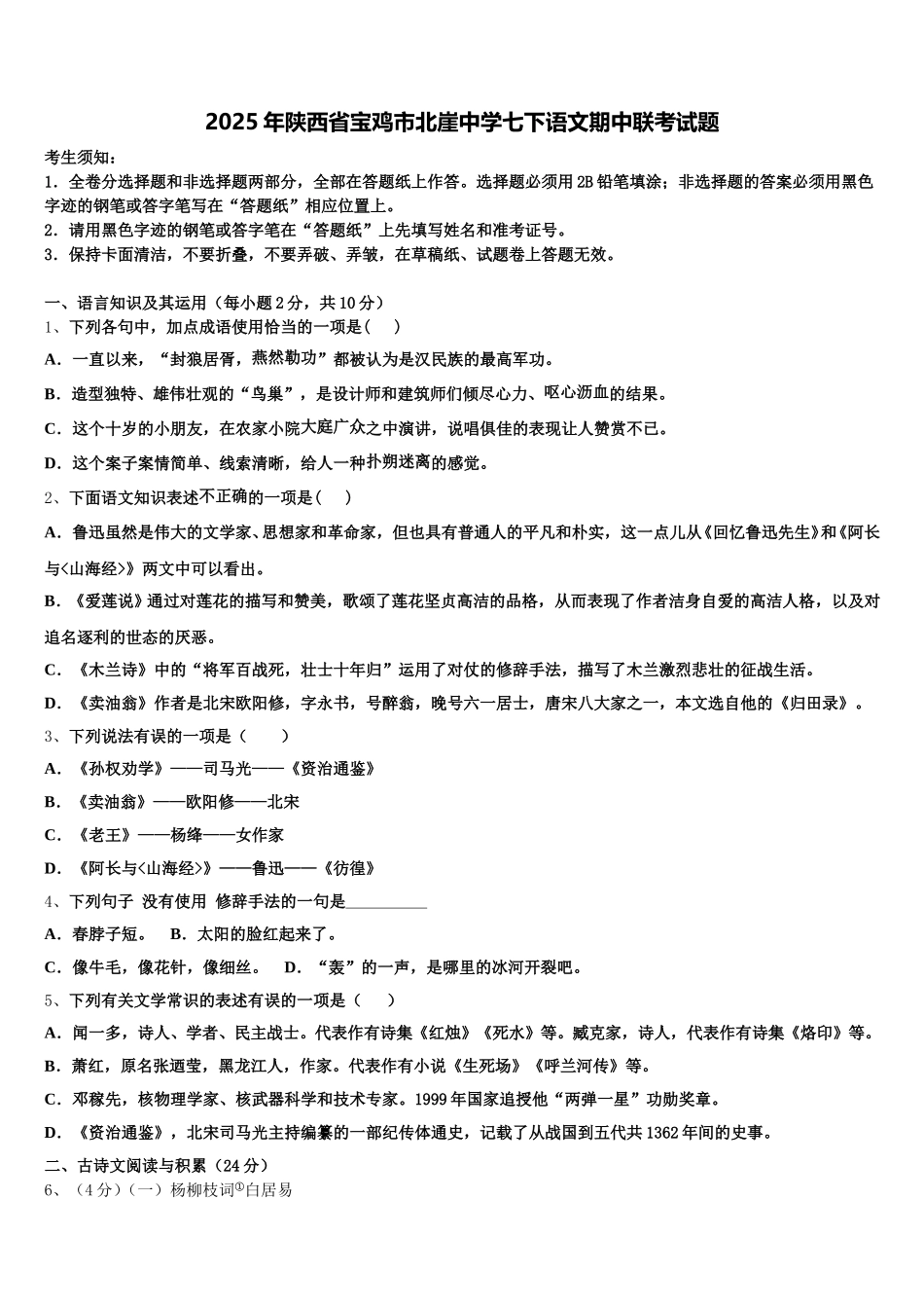 2025年陕西省宝鸡市北崖中学七下语文期中联考试题含解析_第1页