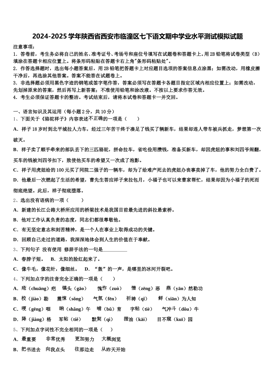 2024-2025学年陕西省西安市临潼区七下语文期中学业水平测试模拟试题含解析_第1页