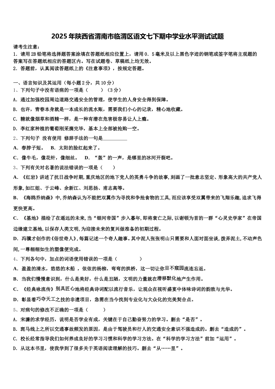 2025年陕西省渭南市临渭区语文七下期中学业水平测试试题含解析_第1页