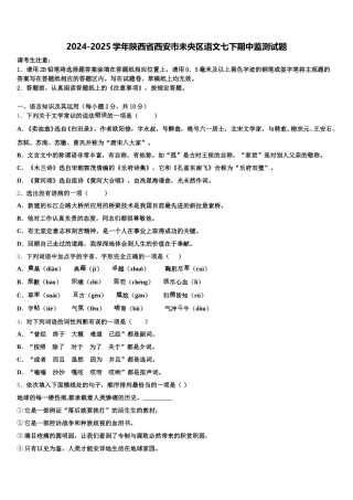 2024-2025学年陕西省西安市未央区语文七下期中监测试题含解析