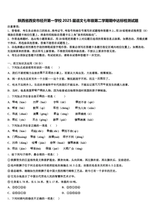 陕西省西安市经开第一学校2025届语文七年级第二学期期中达标检测试题含解析