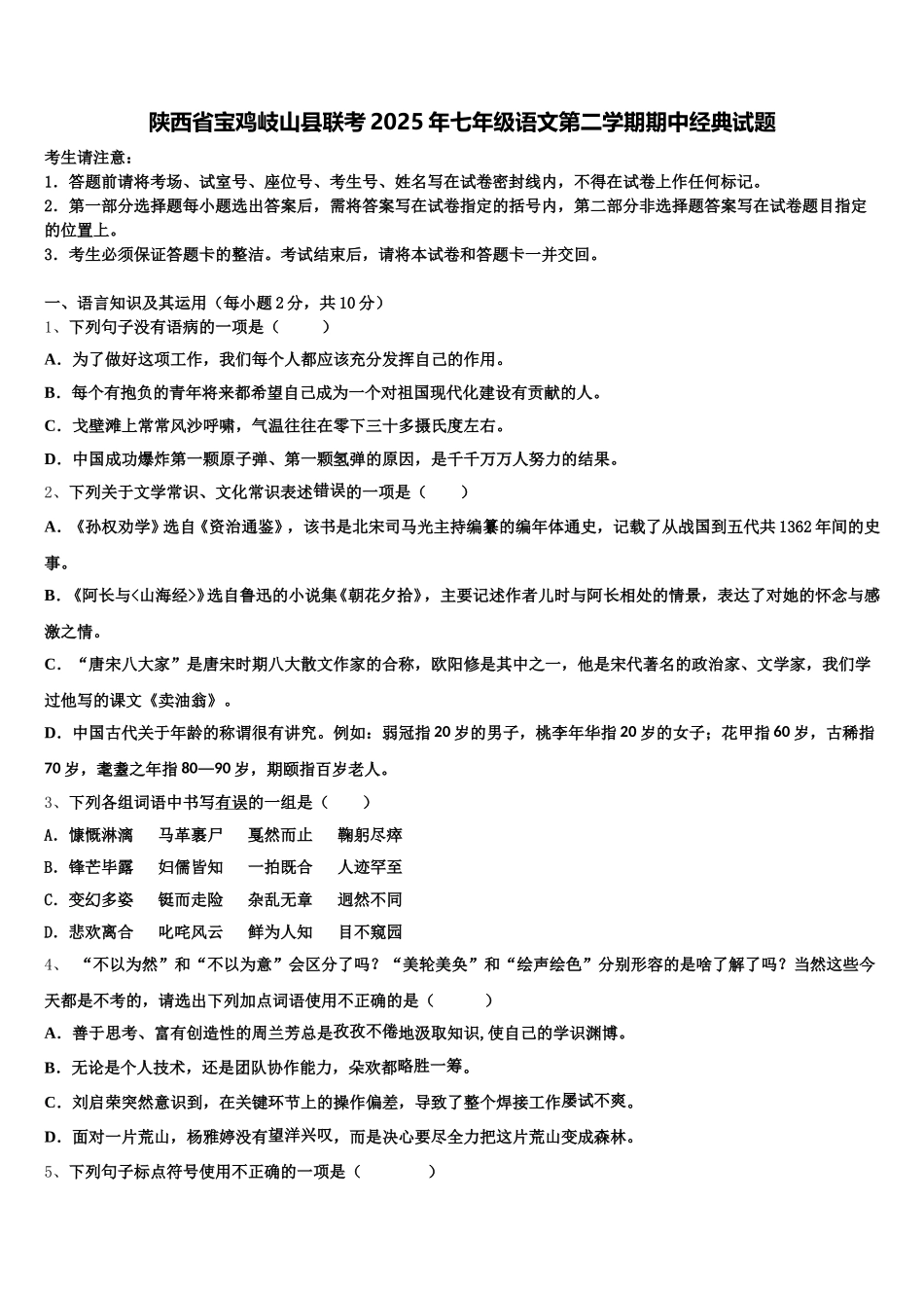陕西省宝鸡岐山县联考2025年七年级语文第二学期期中经典试题含解析_第1页