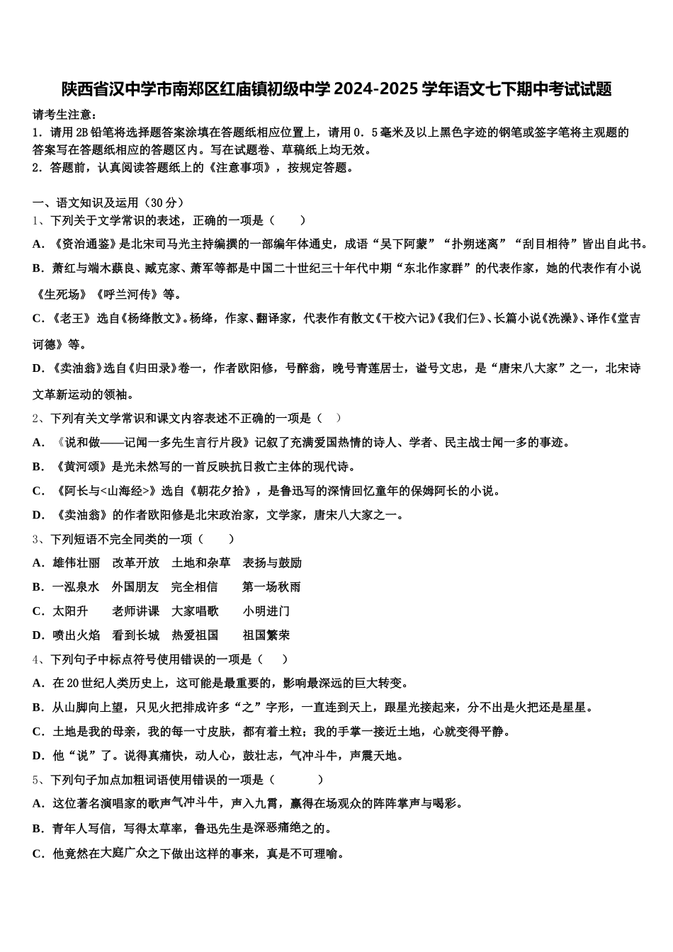 陕西省汉中学市南郑区红庙镇初级中学2024-2025学年语文七下期中考试试题含解析_第1页