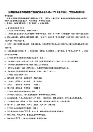 陕西省汉中学市南郑区红庙镇初级中学2024-2025学年语文七下期中考试试题含解析