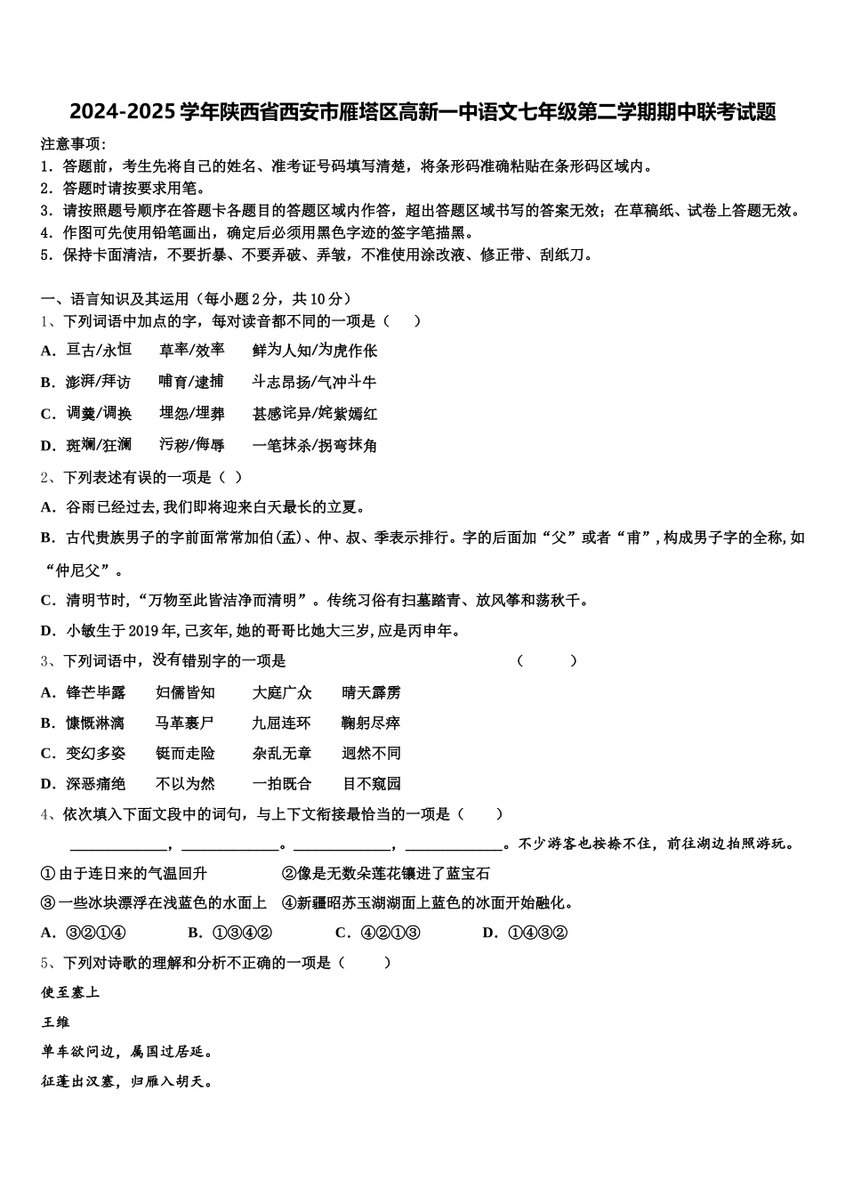 2024-2025学年陕西省西安市雁塔区高新一中语文七年级第二学期期中联考试题含解析_第1页