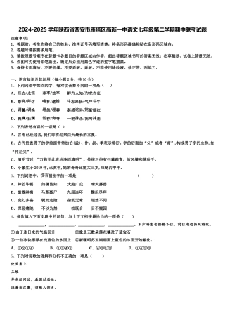 2024-2025学年陕西省西安市雁塔区高新一中语文七年级第二学期期中联考试题含解析