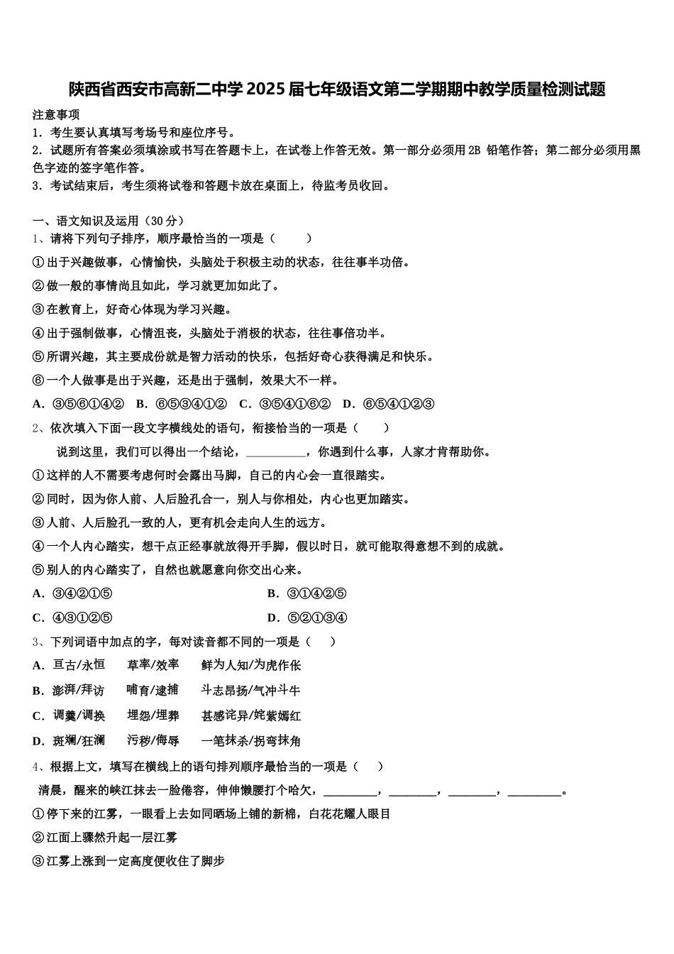 陕西省西安市高新二中学2025届七年级语文第二学期期中教学质量检测试题含解析_第1页