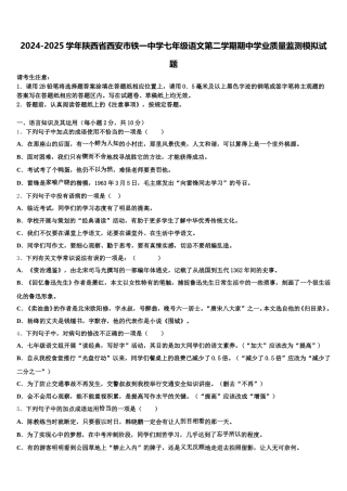 2024-2025学年陕西省西安市铁一中学七年级语文第二学期期中学业质量监测模拟试题含解析