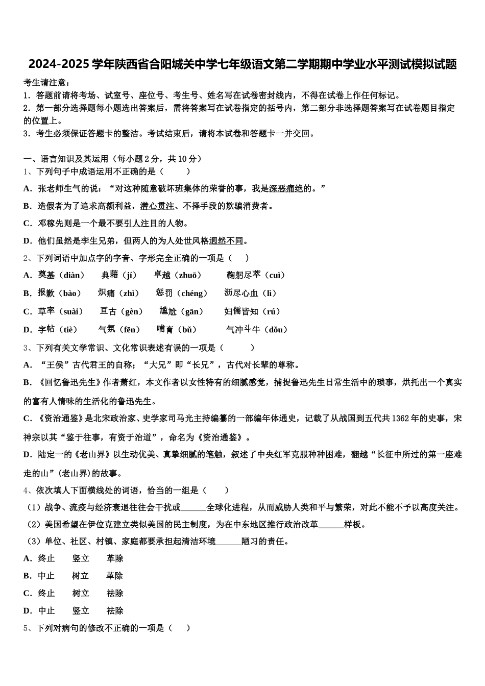 2024-2025学年陕西省合阳城关中学七年级语文第二学期期中学业水平测试模拟试题含解析_第1页