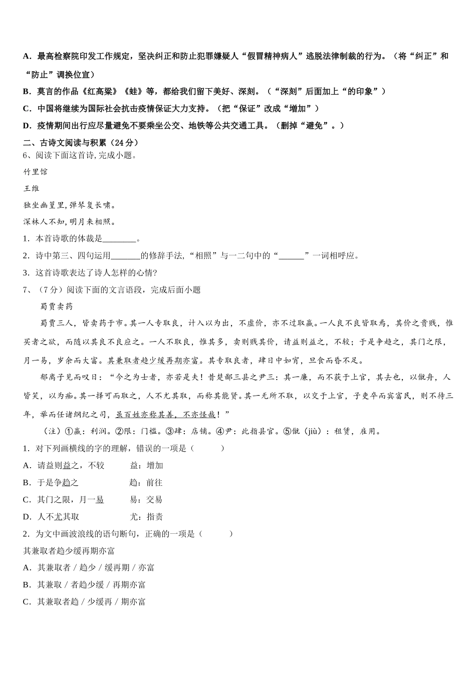 2024-2025学年陕西省合阳城关中学七年级语文第二学期期中学业水平测试模拟试题含解析_第2页