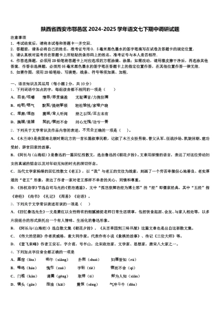 陕西省西安市鄠邑区2024-2025学年语文七下期中调研试题含解析