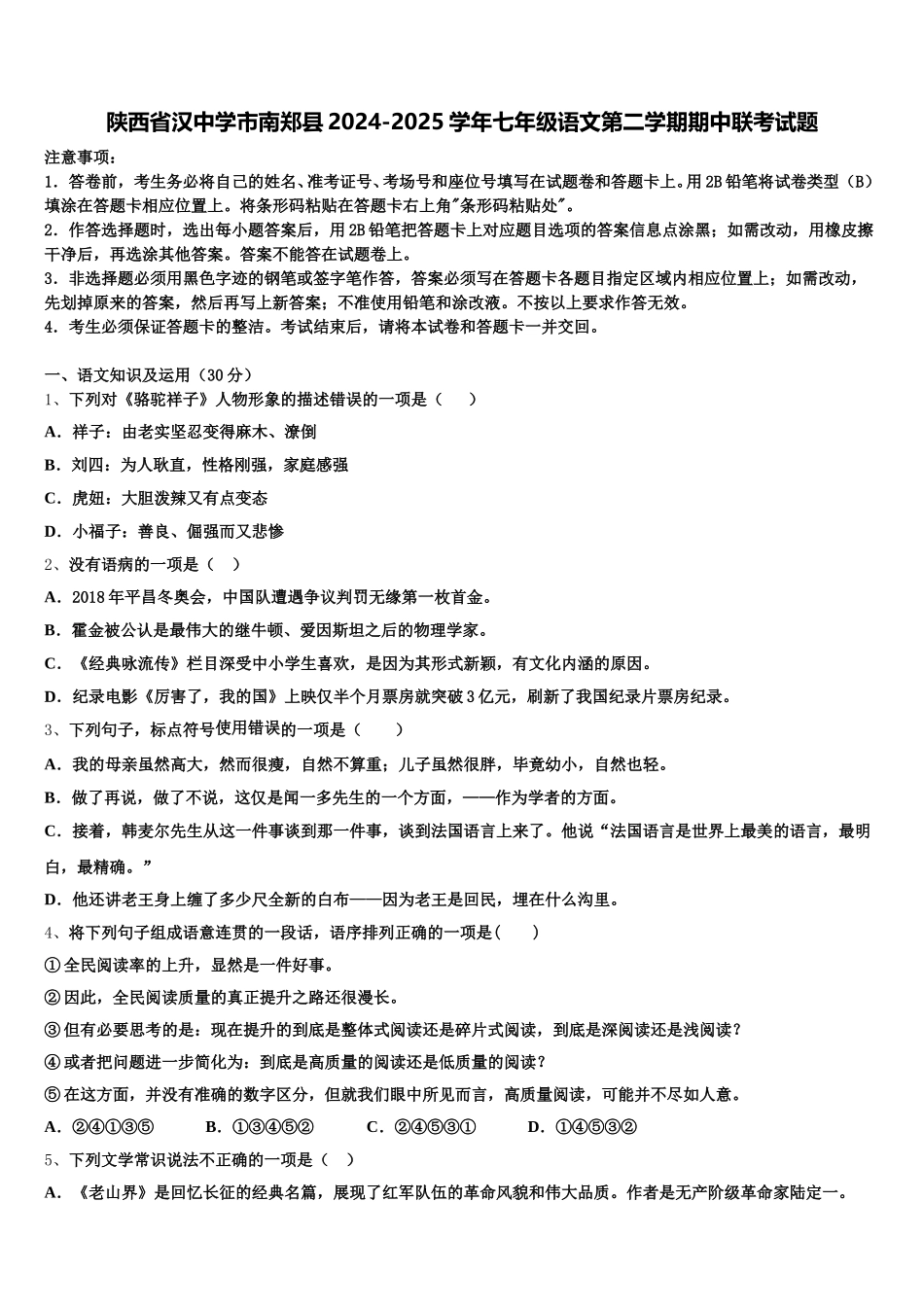 陕西省汉中学市南郑县2024-2025学年七年级语文第二学期期中联考试题含解析_第1页