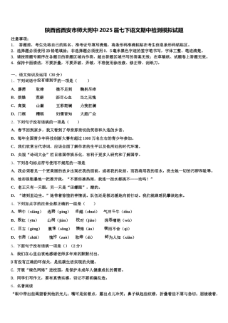 陕西省西安市师大附中2025届七下语文期中检测模拟试题含解析